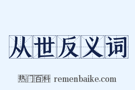 从世反义词是什么意思的图片